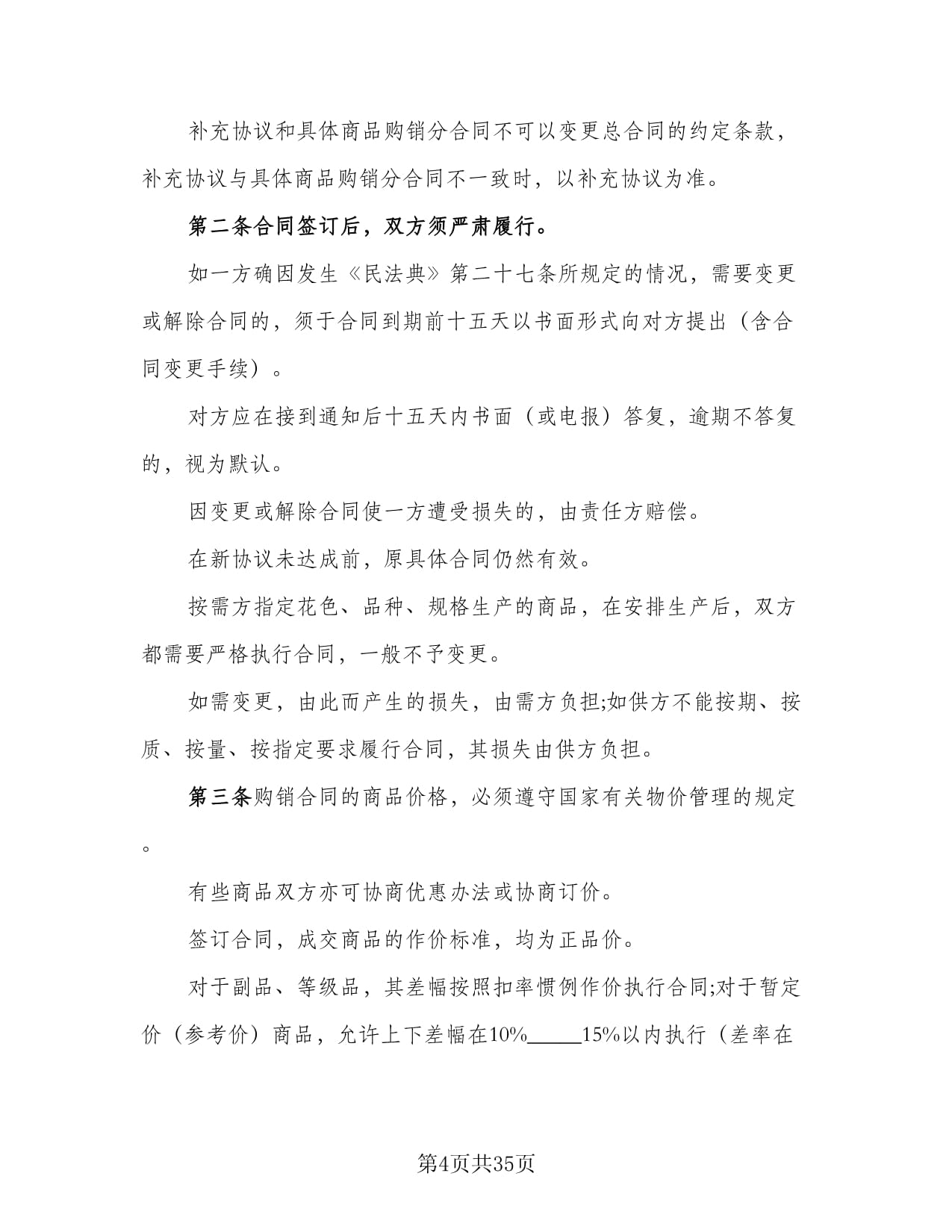 紡織品購(gòu)銷協(xié)議書范本(11篇)