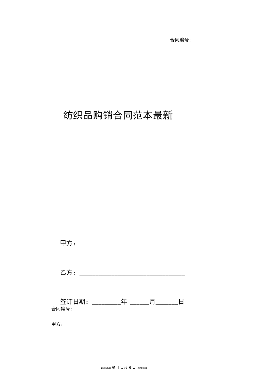 紡織品購(gòu)銷合同 (2)