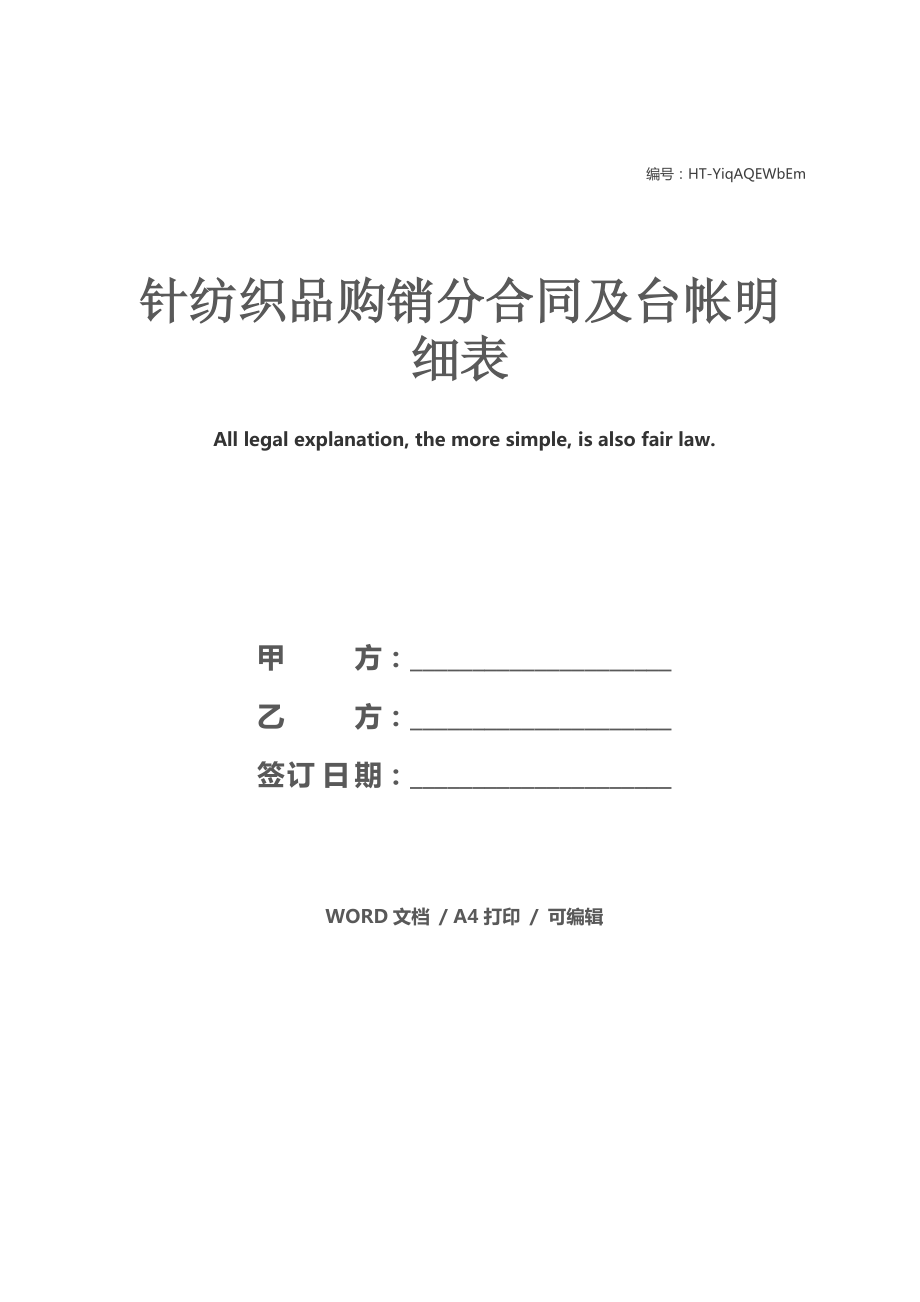 針紡織品購(gòu)銷分合同及臺(tái)帳明細(xì)表