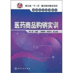 醫(yī)藥商品購銷實(shí)訓(xùn)