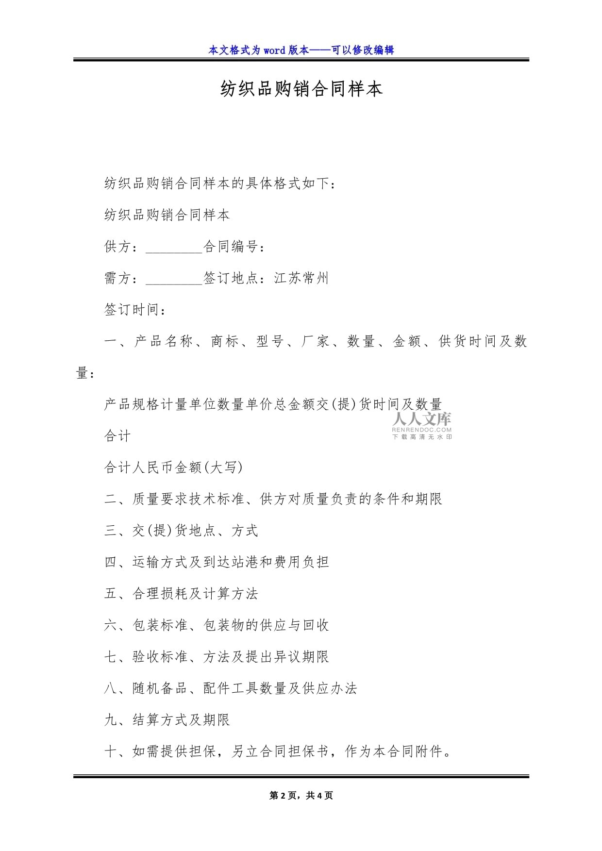 紡織品購銷合同樣本